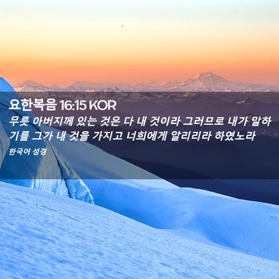 Picture 02 - 요한복음 16:15 KOR - 무릇 아버지께 있는 것은 다 내 - Bible Verse Picture