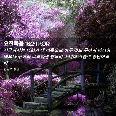 Picture 02 - 요한복음 16:24 KOR - 지금까지는 너희가 내 이름으로 아무 - Bible Verse Picture