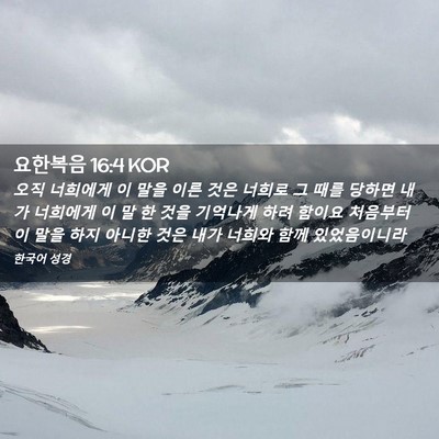 Picture 02 - 요한복음 16:4 KOR - 오직 너희에게 이 말을 이른 것은 - Bible Verse Picture