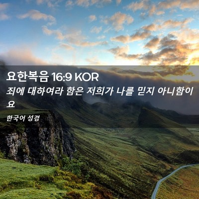 Picture 02 - 요한복음 16:9 KOR - 죄에 대하여라 함은 저희가 나를 - Bible Verse Picture