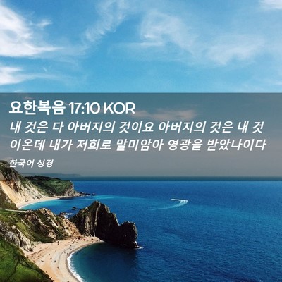 Picture 02 - 요한복음 17:10 KOR - 내 것은 다 아버지의 것이요 - Bible Verse Picture