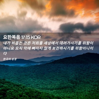 Picture 02 - 요한복음 17:15 KOR - 내가 비옵는 것은 저희를 세상에서 - Bible Verse Picture