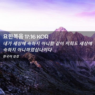 Picture 02 - 요한복음 17:16 KOR - 내가 세상에 속하지 아니함 같이 - Bible Verse Picture