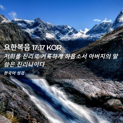 Picture 02 - 요한복음 17:17 KOR - 저희를 진리로 거룩하게 하옵소서 - Bible Verse Picture
