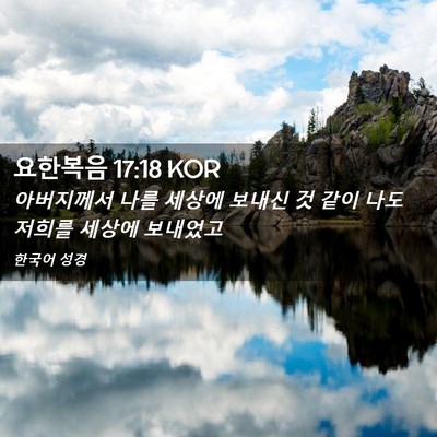 Picture 02 - 요한복음 17:18 KOR - 아버지께서 나를 세상에 보내신 것 - Bible Verse Picture