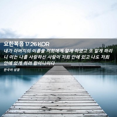 Picture 02 - 요한복음 17:26 KOR - 내가 아버지의 이름을 저희에게 알게 - Bible Verse Picture
