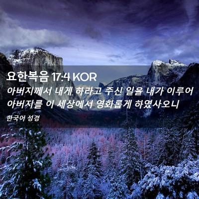 Picture 02 - 요한복음 17:4 KOR - 아버지께서 내게 하라고 주신 일을 - Bible Verse Picture