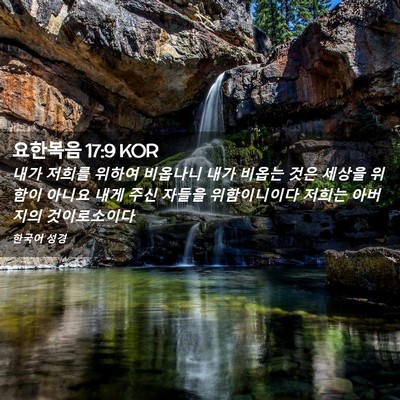 Picture 02 - 요한복음 17:9 KOR - 내가 저희를 위하여 비옵나니 내가 - Bible Verse Picture