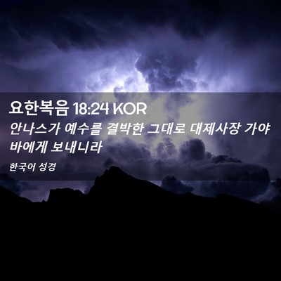 Picture 02 - 요한복음 18:24 KOR - 안나스가 예수를 결박한 그대로 - Bible Verse Picture