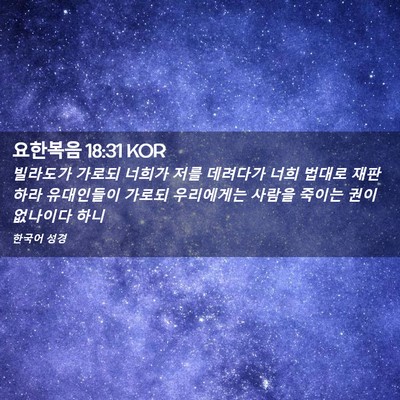 Picture 02 - 요한복음 18:31 KOR - 빌라도가 가로되 너희가 저를 - Bible Verse Picture