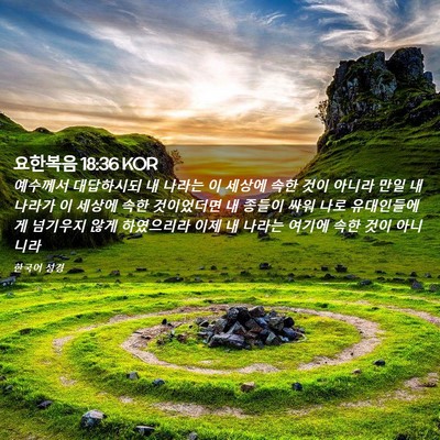 Picture 02 - 요한복음 18:36 KOR - 예수께서 대답하시되 내 나라는 이 - Bible Verse Picture