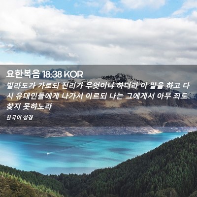 Picture 02 - 요한복음 18:38 KOR - 빌라도가 가로되 진리가 무엇이냐 - Bible Verse Picture