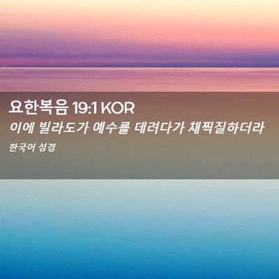 Picture 02 - 요한복음 19:1 KOR - 이에 빌라도가 예수를 데려다가 - Bible Verse Picture