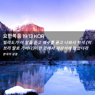 Picture 02 - 요한복음 19:13 KOR - 빌라도가 이 말을 듣고 예수를 끌고 - Bible Verse Picture
