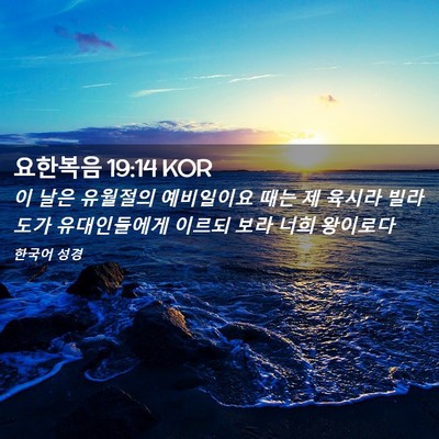 Picture 02 - 요한복음 19:14 KOR - 이 날은 유월절의 예비일이요 때는 - Bible Verse Picture