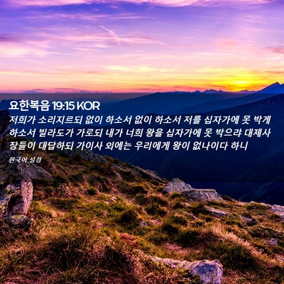 Picture 02 - 요한복음 19:15 KOR - 저희가 소리지르되 없이 하소서 없이 - Bible Verse Picture
