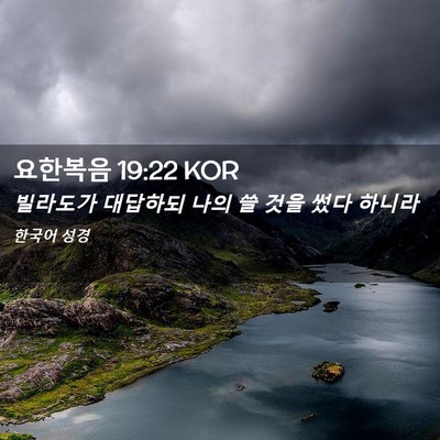 Picture 02 - 요한복음 19:22 KOR - 빌라도가 대답하되 나의 쓸 것을 - Bible Verse Picture