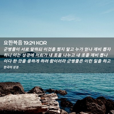 Picture 02 - 요한복음 19:24 KOR - 군병들이 서로 말하되 이것을 찢지 - Bible Verse Picture