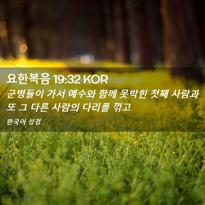Picture 02 - 요한복음 19:32 KOR - 군병들이 가서 예수와 함께 못박힌 - Bible Verse Picture