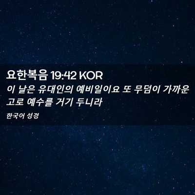Picture 02 - 요한복음 19:42 KOR - 이 날은 유대인의 예비일이요 또 - Bible Verse Picture