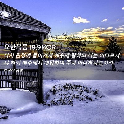 Picture 02 - 요한복음 19:9 KOR - 다시 관정에 들어가서 예수께 말하되 - Bible Verse Picture