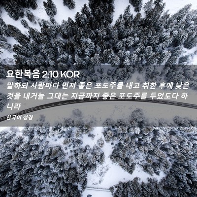 Picture 02 - 요한복음 2:10 KOR - 말하되 사람마다 먼저 좋은 포도주를 - Bible Verse Picture