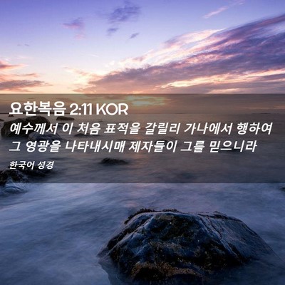 Picture 02 - 요한복음 2:11 KOR - 예수께서 이 처음 표적을 갈릴리 - Bible Verse Picture