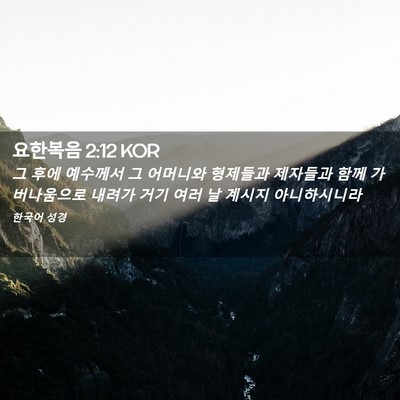 Picture 02 - 요한복음 2:12 KOR - 그 후에 예수께서 그 어머니와 - Bible Verse Picture