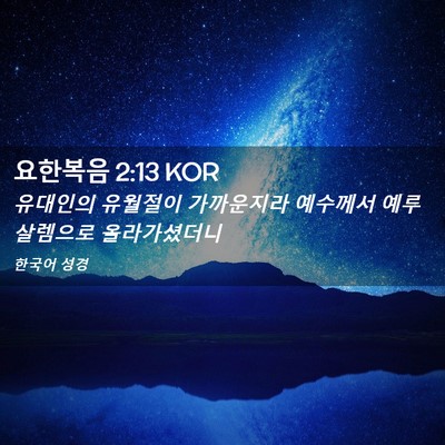 Picture 02 - 요한복음 2:13 KOR - 유대인의 유월절이 가까운지라 - Bible Verse Picture