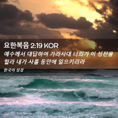 Picture 02 - 요한복음 2:19 KOR - 예수께서 대답하여 가라사대 너희가 - Bible Verse Picture