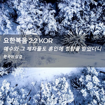 Picture 02 - 요한복음 2:2 KOR - 예수와 그 제자들도 혼인에 청함을 - Bible Verse Picture