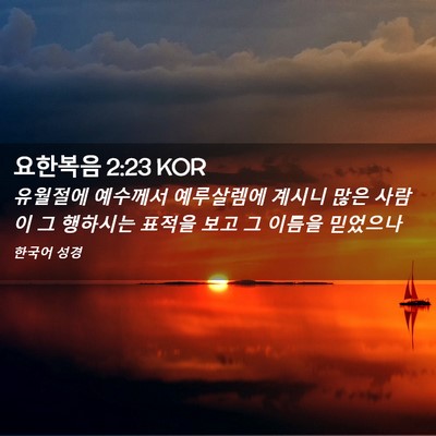 Picture 02 - 요한복음 2:23 KOR - 유월절에 예수께서 예루살렘에 - Bible Verse Picture