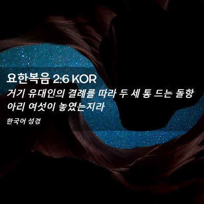 Picture 02 - 요한복음 2:6 KOR - 거기 유대인의 결례를 따라 두 세 통 - Bible Verse Picture