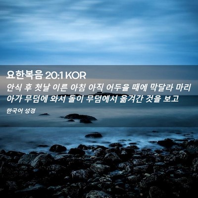 Picture 02 - 요한복음 20:1 KOR - 안식 후 첫날 이른 아침 아직 어두울 - Bible Verse Picture
