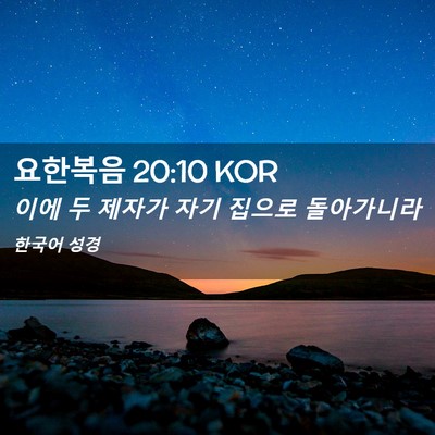 Picture 02 - 요한복음 20:10 KOR - 이에 두 제자가 자기 집으로 - Bible Verse Picture