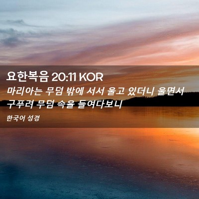 Picture 02 - 요한복음 20:11 KOR - 마리아는 무덤 밖에 서서 울고 - Bible Verse Picture
