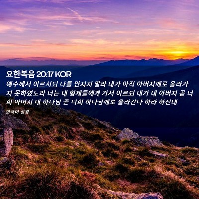 Picture 02 - 요한복음 20:17 KOR - 예수께서 이르시되 나를 만지지 말라 - Bible Verse Picture