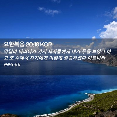 Picture 02 - 요한복음 20:18 KOR - 막달라 마리아가 가서 제자들에게 - Bible Verse Picture