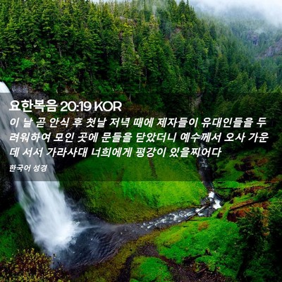 Picture 02 - 요한복음 20:19 KOR - 이 날 곧 안식 후 첫날 저녁 때에 - Bible Verse Picture