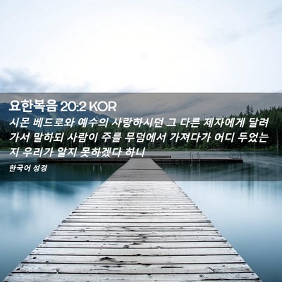 Picture 02 - 요한복음 20:2 KOR - 시몬 베드로와 예수의 사랑하시던 그 - Bible Verse Picture