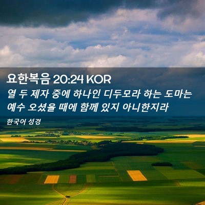 Picture 02 - 요한복음 20:24 KOR - 열 두 제자 중에 하나인 디두모라 - Bible Verse Picture