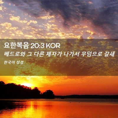 Picture 02 - 요한복음 20:3 KOR - 베드로와 그 다른 제자가 나가서 - Bible Verse Picture