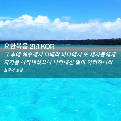 Picture 02 - 요한복음 21:1 KOR - 그 후에 예수께서 디베랴 바다에서 - Bible Verse Picture