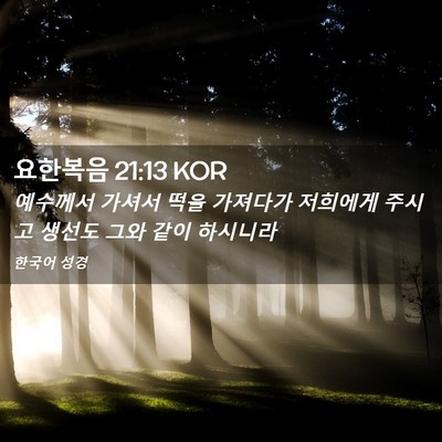 Picture 02 - 요한복음 21:13 KOR - 예수께서 가셔서 떡을 가져다가 - Bible Verse Picture