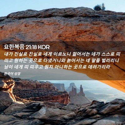 Picture 02 - 요한복음 21:18 KOR - 내가 진실로 진실로 네게 이르노니 - Bible Verse Picture