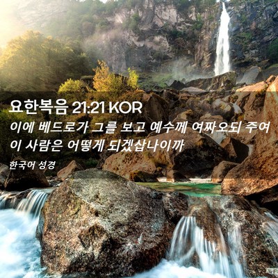 Picture 02 - 요한복음 21:21 KOR - 이에 베드로가 그를 보고 예수께 - Bible Verse Picture