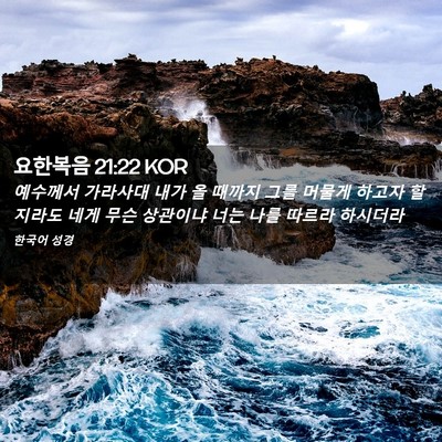 Picture 02 - 요한복음 21:22 KOR - 예수께서 가라사대 내가 올 때까지 - Bible Verse Picture