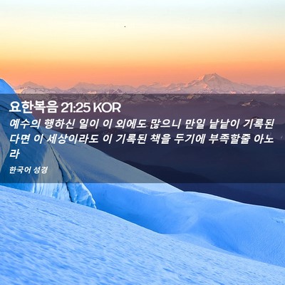 Picture 02 - 요한복음 21:25 KOR - 예수의 행하신 일이 이 외에도 - Bible Verse Picture