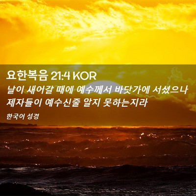 Picture 02 - 요한복음 21:4 KOR - 날이 새어갈 때에 예수께서 바닷가에 - Bible Verse Picture