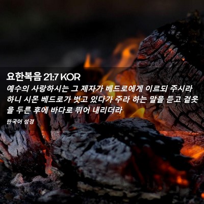Picture 02 - 요한복음 21:7 KOR - 예수의 사랑하시는 그 제자가 - Bible Verse Picture